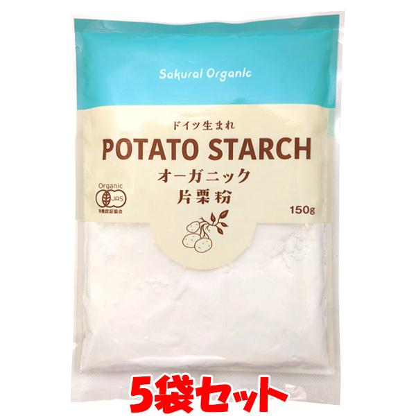 桜井食品 オーガニック片栗粉 150g×5袋セット ゆうパケット送料無料 ※代引・包装不可