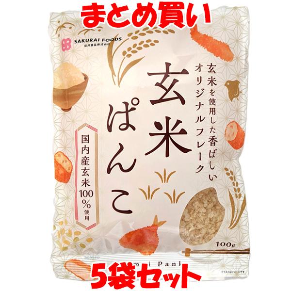 桜井食品 玄米ぱんこ パン粉 100g×5袋セット まとめ買い