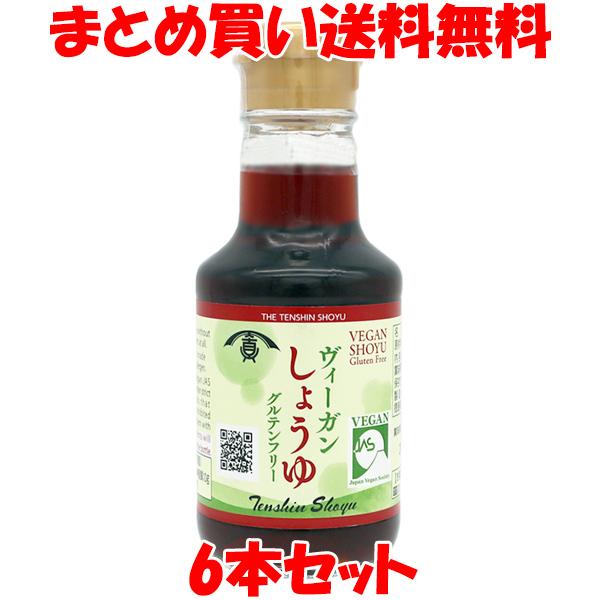 天真 ヴィーガンしょうゆ 醤油 ヴィーガン ビーガン 150ml×6本セット まとめ買い送料無料