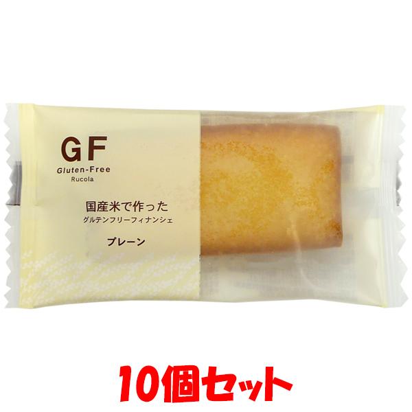 ルコラ グルテンフリー 国産米粉フィナンシェ ＜プレーン ＞ 10個セット ゆうパケット送料無料 ※...