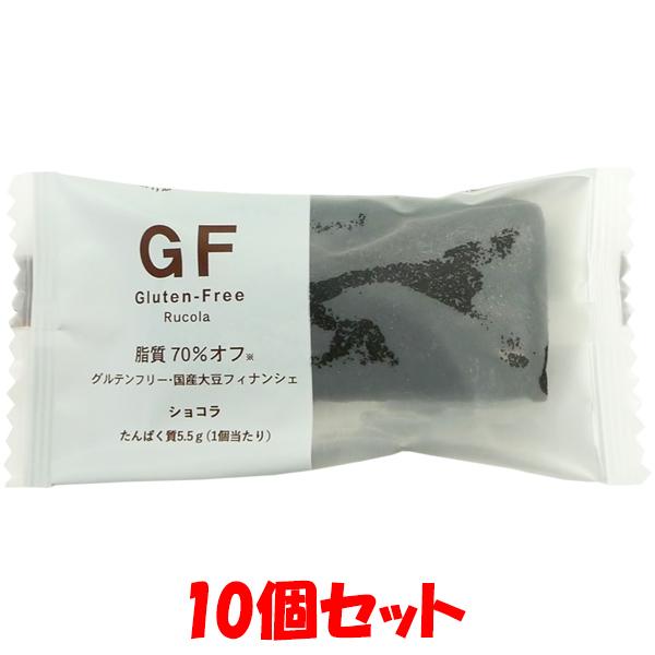 ルコラ グルテンフリー 国産大豆フィナンシェ ＜ショコラ ＞ 10個 ゆうパケット送料無料 ※代引・...