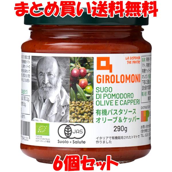 創健社 ジロロモーニ 有機パスタソース ＜オリーブ&amp;ケッパー＞ 290g×6個セット まとめ買い送料...