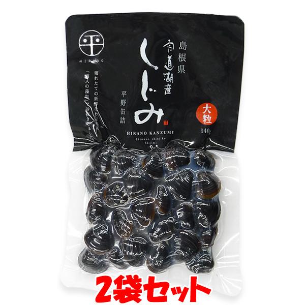 平野缶詰 島根宍道湖産レトルトしじみ 大粒 砂抜きしじみ 140g×2袋セット ゆうパケット送料無料...
