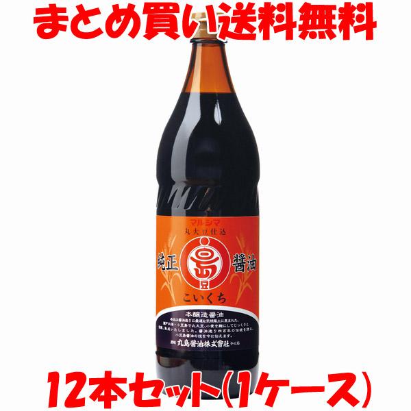 しょう油 醤油 マルシマ 丸島醤油 純正醤油 濃口900ml ビン×12本 まとめ(ケース)買い送料...