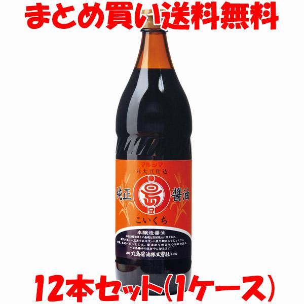 しょう油 醤油 マルシマ 丸島醤油 純正醤油 濃口900ml ビン×12本(1ケース)