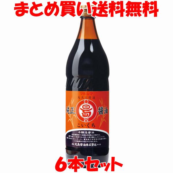 しょう油 醤油 マルシマ 丸島醤油 純正醤油 濃口900ml ビン×6本 まとめ買い送料無料