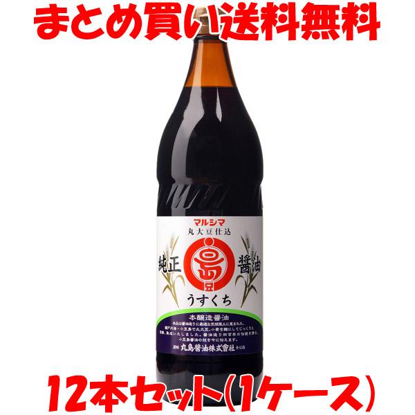 しょう油 醤油 マルシマ 丸島醤油 純正醤油淡口 ビン 900ml×12本(1ケース) まとめ買い送...
