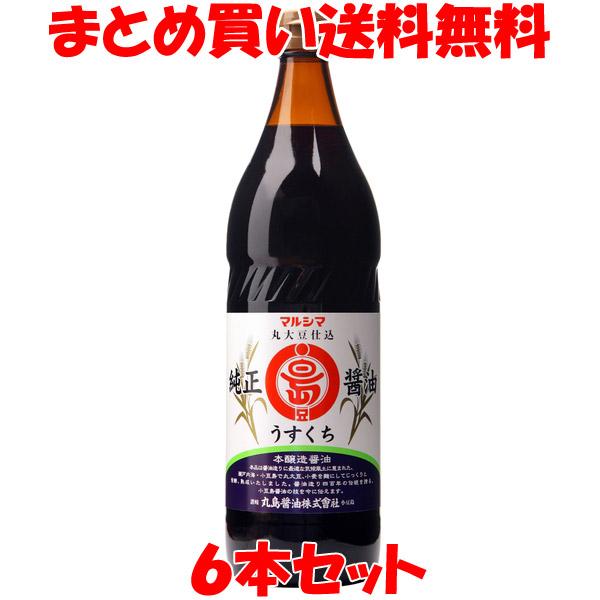 しょう油 醤油 マルシマ 丸島醤油 純正醤油淡口 ビン 900ml×6本 まとめ買い送料無料