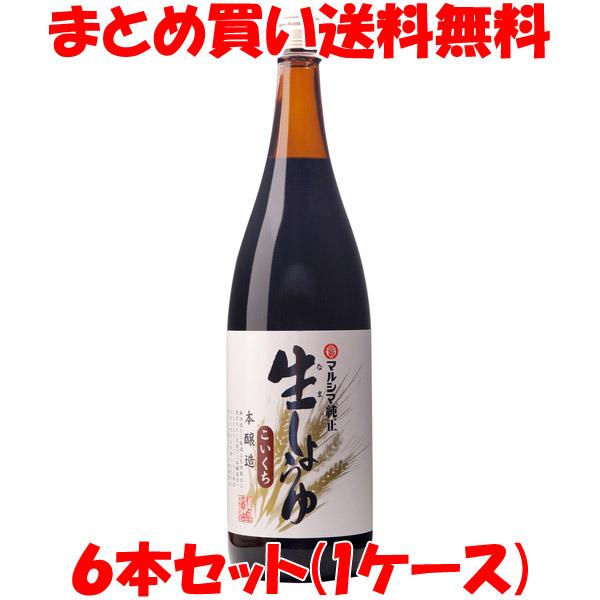 9234円→7200円 丸島醤油 純正生しょう油 濃口 お得 マルシマ しょう油 一升瓶 1.8L×...