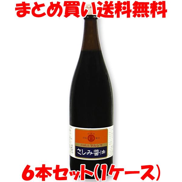 しょう油 醤油 マルシマ 丸島醤油 再仕込さしみしょう油 1.8L×6本セット(1箱) まとめ買い送...