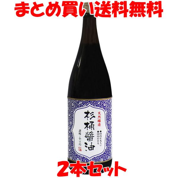 しょう油 醤油 マルシマ 丸島醤油 天然醸造 杉桶醤油 1.8L×2本セット まとめ買い送料無料