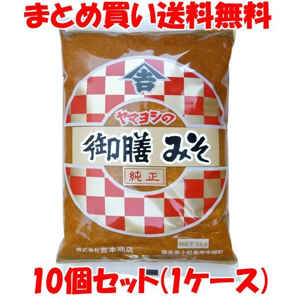 味噌 御膳みそ ヤマヨシ 袋入 1kg×10個セット(1ケース) まとめ買い送料無料