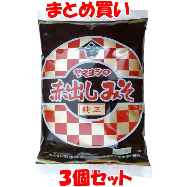 味噌 赤出しみそ ヤマヨシ 袋入 1kg×3個セット