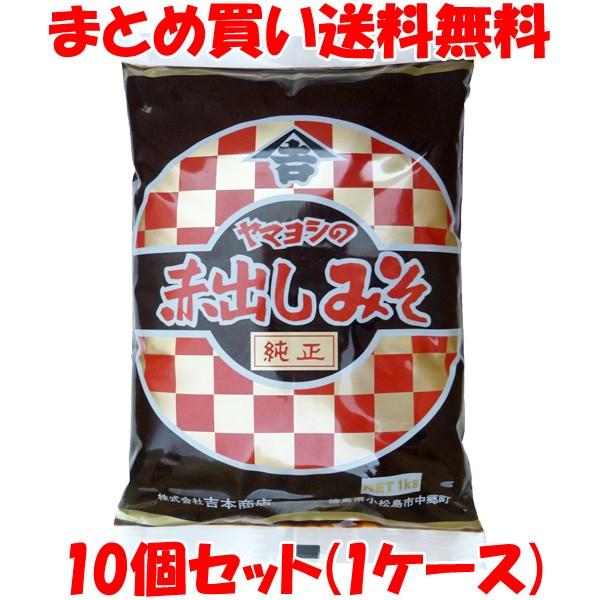 味噌 赤出しみそ ヤマヨシ 袋入 1kg×10個セット(1ケース) まとめ買い送料無料