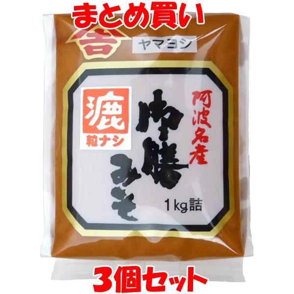 味噌 御膳 漉(こし)みそ ヤマヨシ 袋入 1kg×3個セット