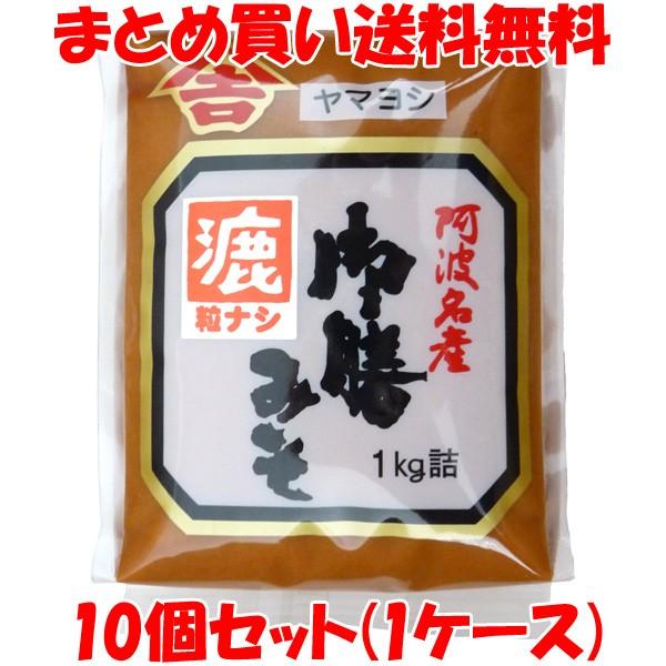 味噌 御膳 漉(こし)みそ ヤマヨシ 袋入 1kg×10個セット(1ケース) まとめ買い送料無料