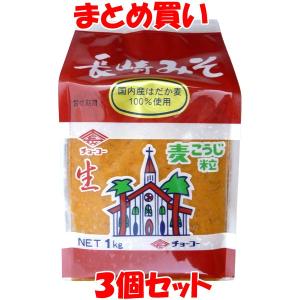 味噌 長崎みそ (麦) 袋入 チョーコー 1kg×3個セット