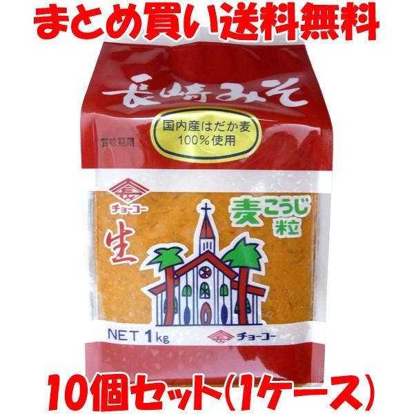 味噌 長崎みそ (麦) 袋入 チョーコー 1kg×10個セット(1ケース) まとめ買い送料無料