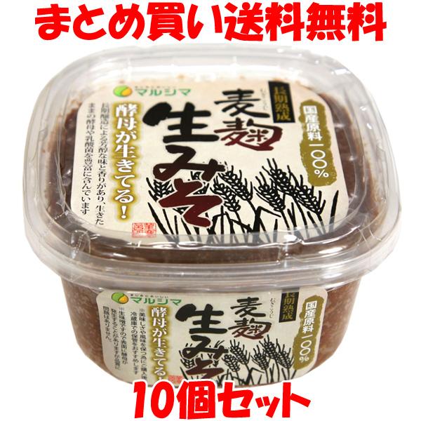 味噌 マルシマ 国産 麦麹生みそ(カップ入) 600g×10個セット まとめ買い送料無料