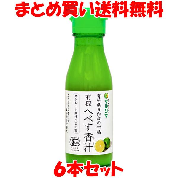 マルシマ 有機へべす香汁(ストレート) 平兵衛酢 ヘベス 果汁 100ml×6本セット まとめ買い送...