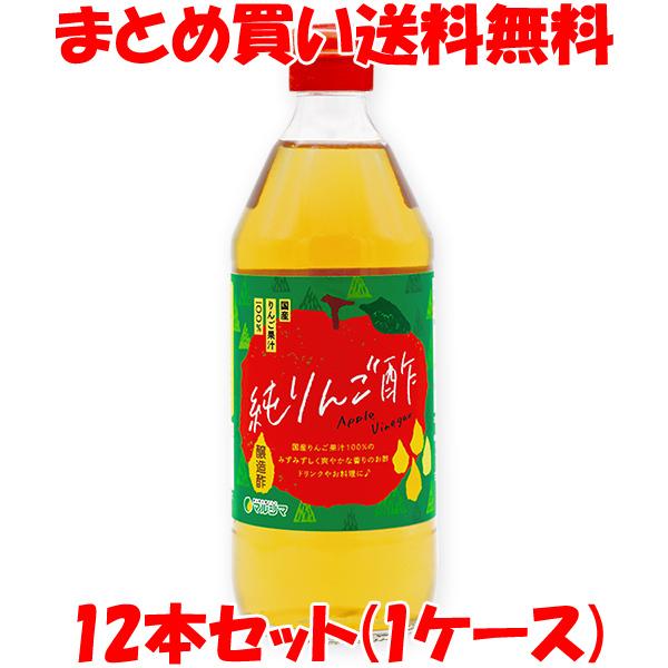 マルシマ 純りんご酢 500ml×12本セット(1ケース) まとめ買い送料無料