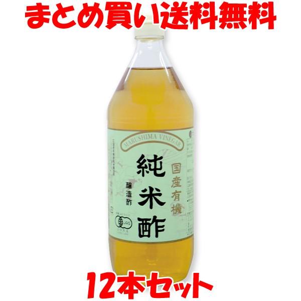 お酢 マルシマ 国産有機純米酢 900ml×12本セット まとめ買い送料無料