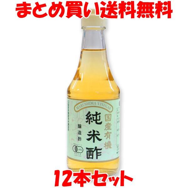 お酢 マルシマ 国産有機純米酢 300ml 12本セット まとめ買い送料無料