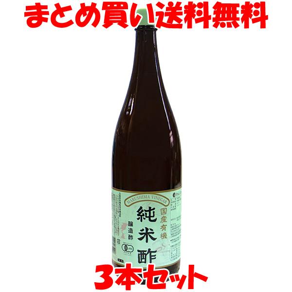 お酢 マルシマ 国産有機純米酢 1.8L×3本セット まとめ買い送料無料
