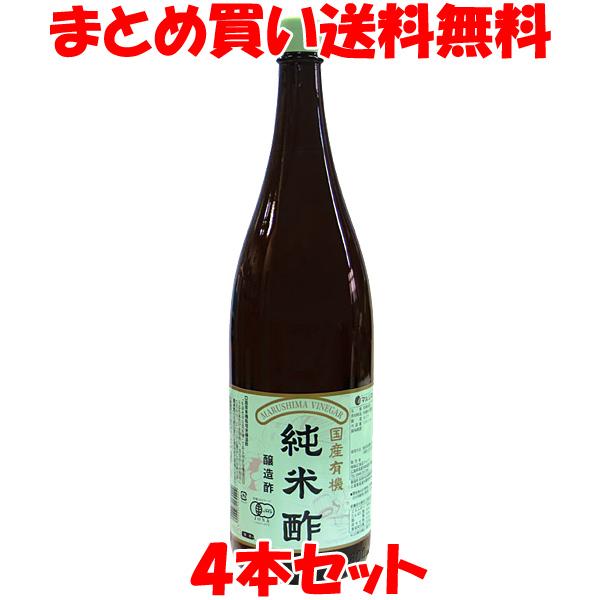 お酢 マルシマ 国産有機純米酢 1.8L×4本セット まとめ買い送料無料