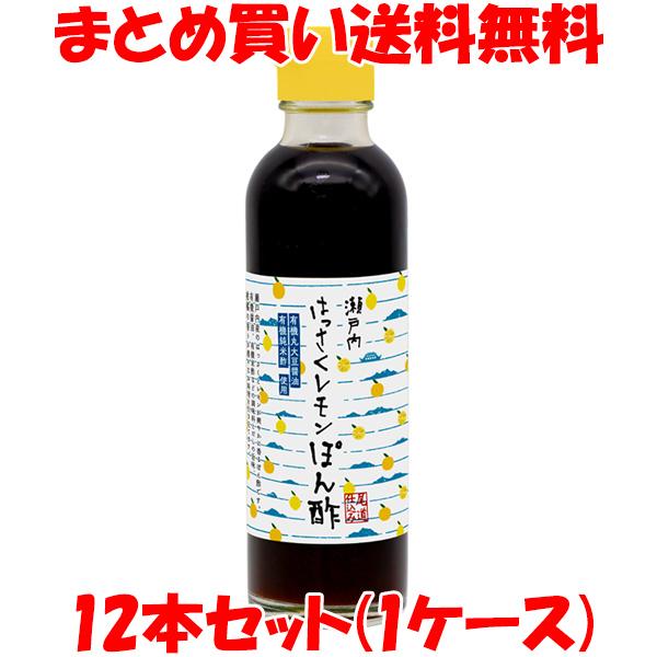 マルシマ 瀬戸内はっさくレモンぽん酢 ポン酢 200ml×12本セット まとめ買い送料無料
