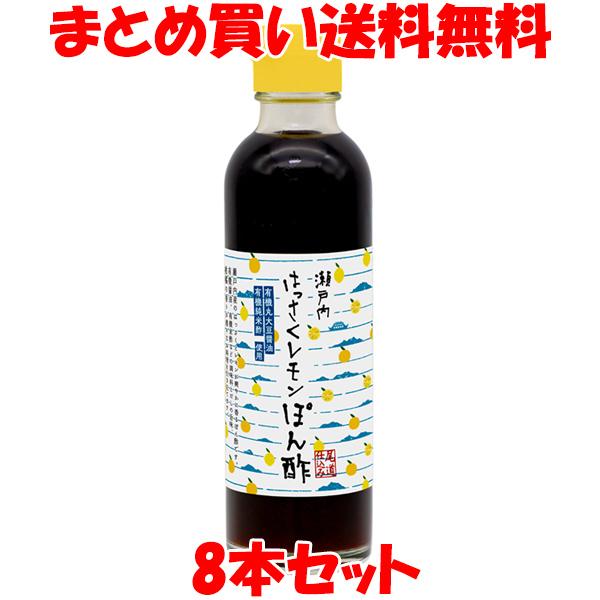 マルシマ 瀬戸内はっさくレモンぽん酢 ポン酢 200ml×8本セット まとめ買い送料無料