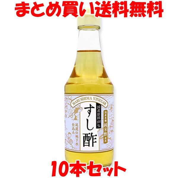 すし酢 マルシマ すし酢(国産原料100%使用) 300ml×10本 まとめ買い送料無料