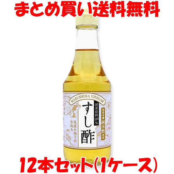 すし酢 マルシマ すし酢(国産原料100%使用) 300ml×12本 まとめ(ケース)買い送料無料