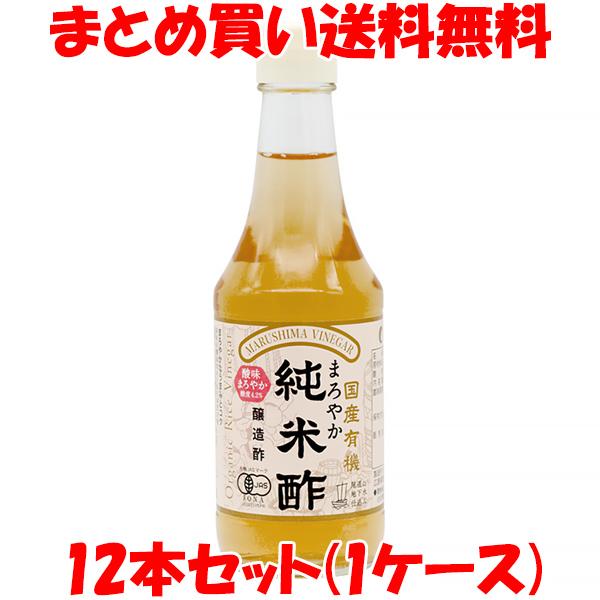 マルシマ 国産有機まろやか純米酢 醸造酢 ORGANIC RICE VINEGAR(オーガニックライ...