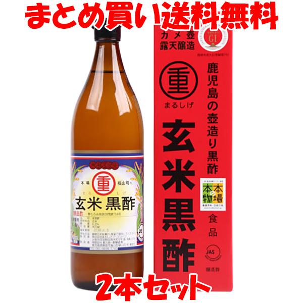 まるしげ 玄米黒酢 900ml×2本セット まとめ買い送料無料