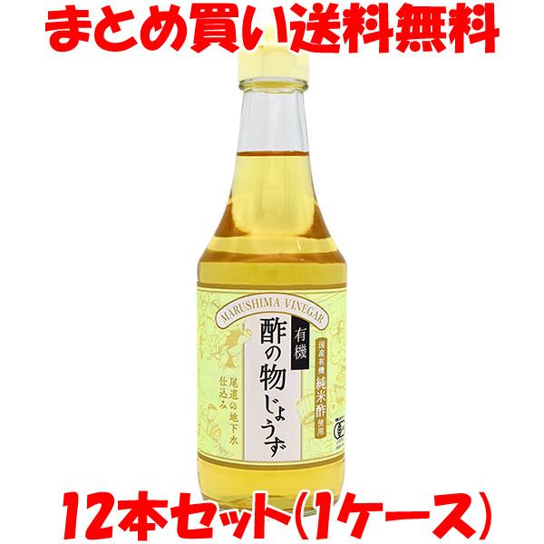 マルシマ 有機酢の物じょうず 酢の物 南蛮漬け マリネ 300ml×12本セット(1ケース) まとめ...