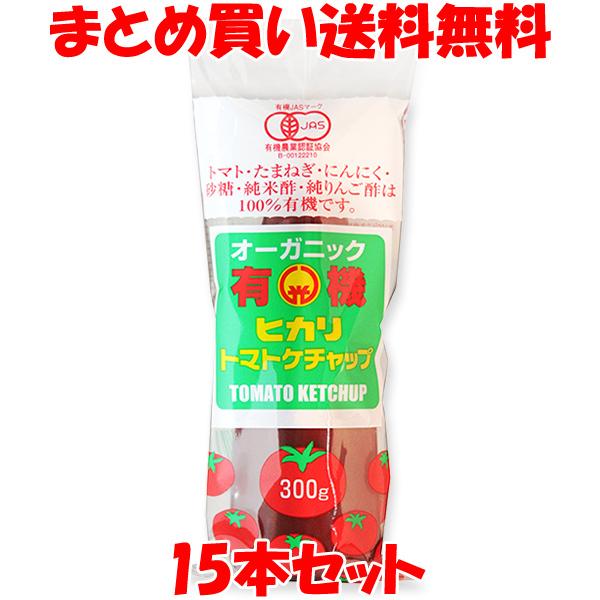 ケチャップ ヒカリ 有機トマトケチャップ 300g×15本セット まとめ買い送料無料