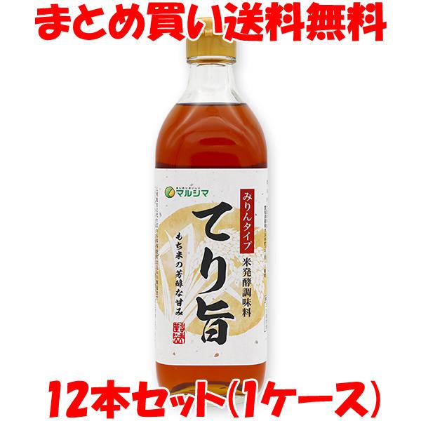マルシマ みりんタイプ 米発酵調味料 てり旨 500ml×12本セット(1ケース) まとめ買い送料無...