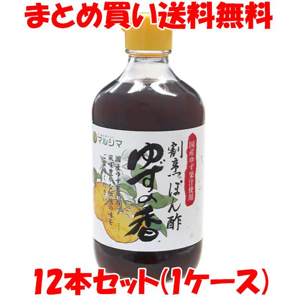 ゆずポン酢 マルシマ 割烹ぽん酢 ゆずの香 400ml×12本 まとめ(ケース)買い送料無料