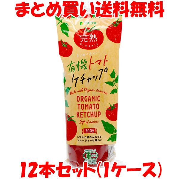 マルシマ 有機トマトケチャップ チューブ入 300g×12本セット まとめ買い送料無料