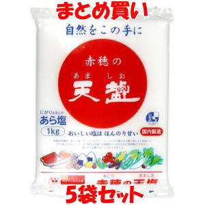 塩 国内製造 赤穂の天塩 1kg×5個セット まとめ買い｜junmaru