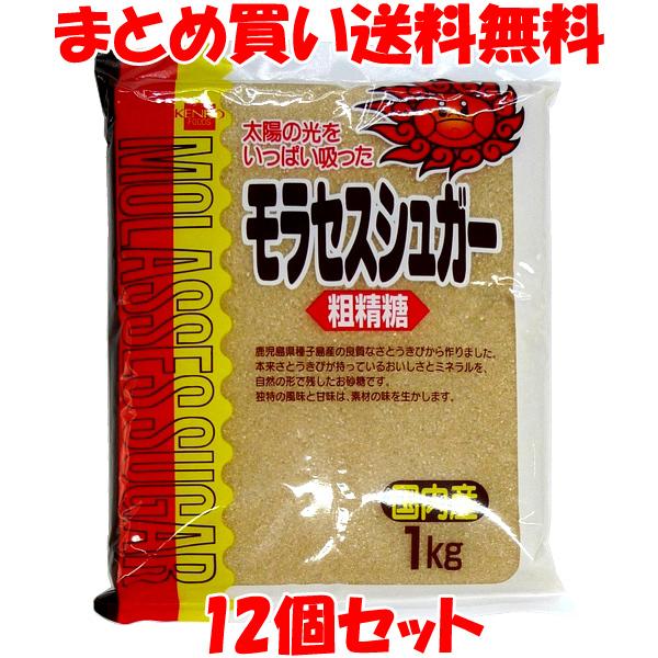 健康フーズ モラセスシュガー 粗製糖 砂糖 1kg×12個セット まとめ買い送料無料