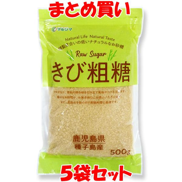 マルシマ きび粗糖 砂糖 500g×5袋セット まとめ買い［商品の性質上、冬期は固まることがございま...