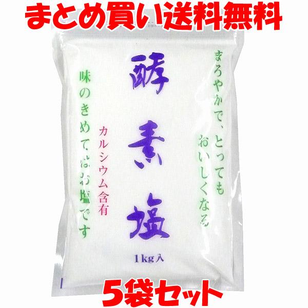 塩 波動法製造 万能 酵素塩 こうそえん 1kg×5袋セット まとめ買い送料無料