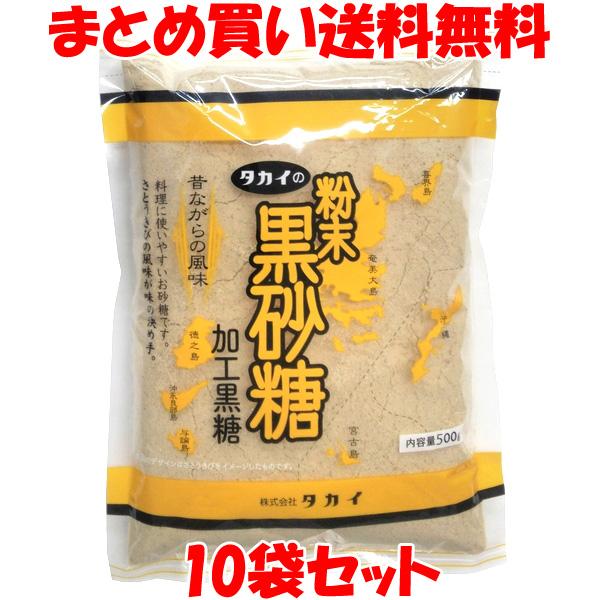 黒砂糖 タカイ 粉末黒砂糖 加工黒糖 500g×10袋セット まとめ買い送料無料