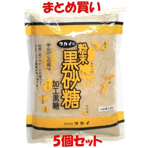 黒砂糖 タカイ 粉末黒砂糖 加工黒糖 500g×5個セット まとめ買い