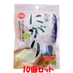 にがり 天塩 手作り豆腐用 12.5ml×4包(8丁分)×10個セット ゆうパケット送料無料(代引・包装不可)