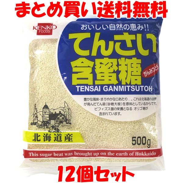 健康フーズ てんさい含蜜糖 500g×12個セット まとめ買い送料無料［商品の性質上、冬期は固まるこ...