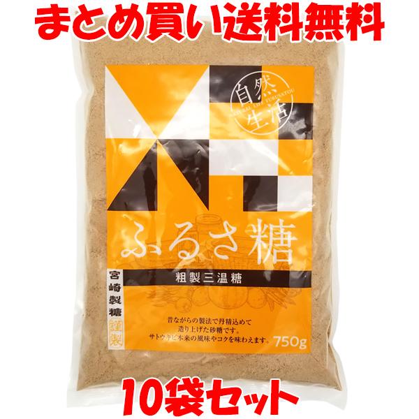 宮崎商店 自然生活 ふるさ糖 粗製三温糖 砂糖 さとうきび 袋入 750g×10袋セット まとめ買い...