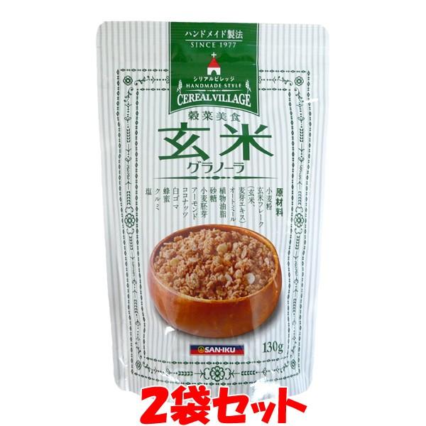 シリアル 玄米グラノーラ 穀菜美食 三育フーズ 130g×2袋セット ゆうパケット送料無料(代引・包...